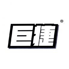 巨捷09類電子產品商標轉讓服務——標博士13年專注，專業保障