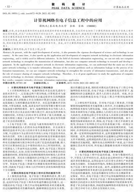 計算機網(wǎng)絡在電子信息工程中的應用