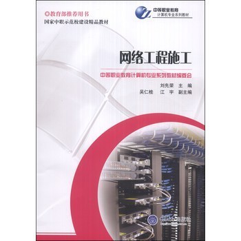 國(guó)家中職示范校建設(shè)精品教材&middot;中等職業(yè)教育計(jì)算機(jī)專業(yè)系列教材: 網(wǎng)絡(luò)工程施工