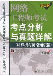 網(wǎng)絡工程師考試考點分析與真題詳解 計算機系統(tǒng)集成