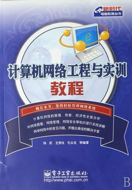 計算機網(wǎng)絡工程與實訓教程 新時代電腦教育叢書指導下的工程施工實踐