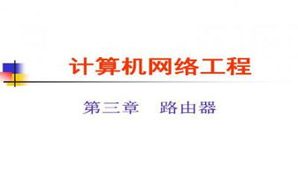 計算機網絡工程施工全解析 從理論到實踐的PPT資源指南